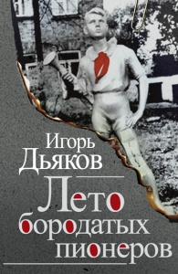 Лето бородатых пионеров