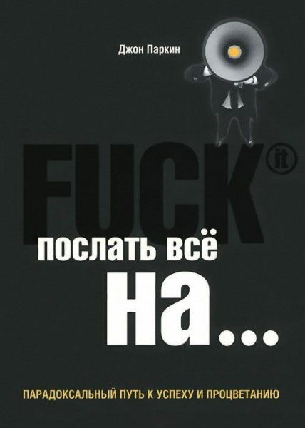 Fuck It. Послать все на ...