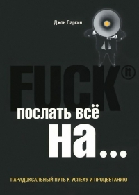 Fuck It. Послать все на ...