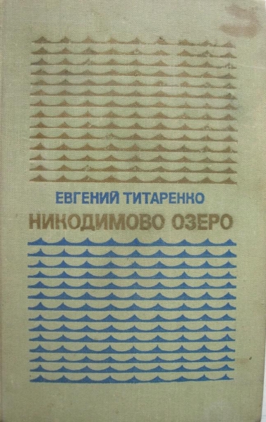 НИКОДИМОВО ОЗЕРО