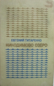 НИКОДИМОВО ОЗЕРО