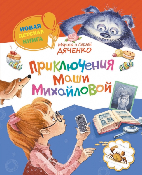 Приключения Маши Михайловой