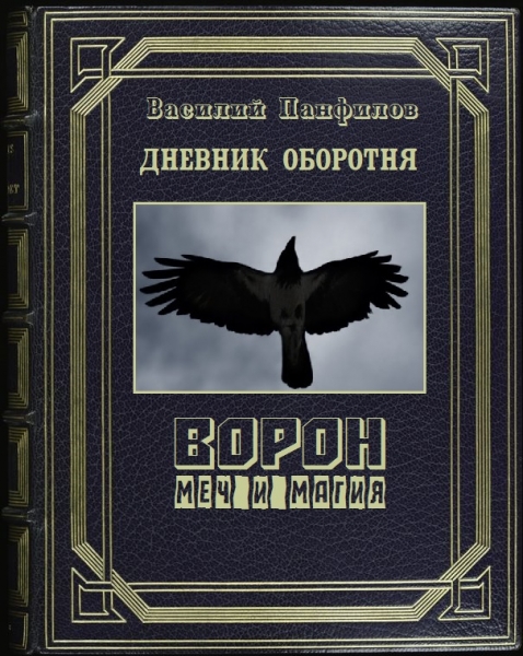Ворон. Меч и магия