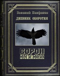 Ворон. Меч и магия