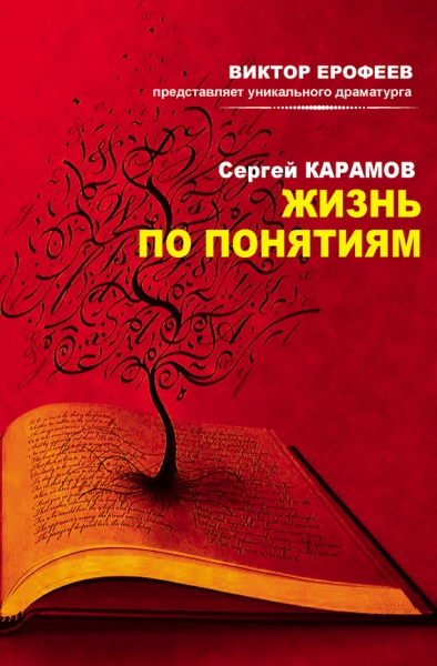 Жизнь по понятиям (сборник)