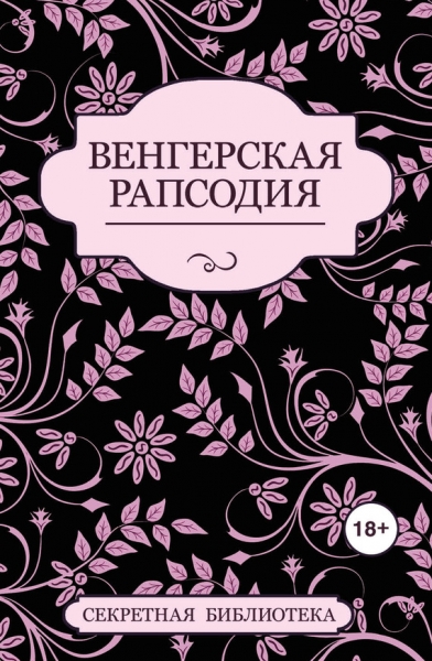 Венгерская рапсодия