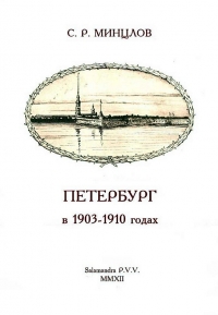 Петербург в 1903-1910 годах