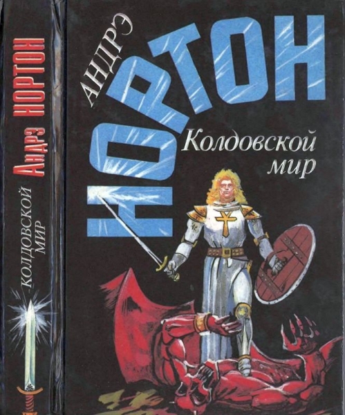 Колдовской мир
