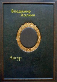 Авгур