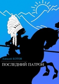 Последний патрон