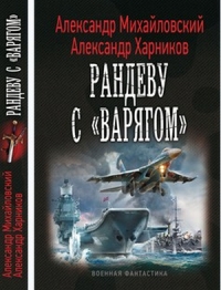 Рандеву с &quot;Варягом&quot;