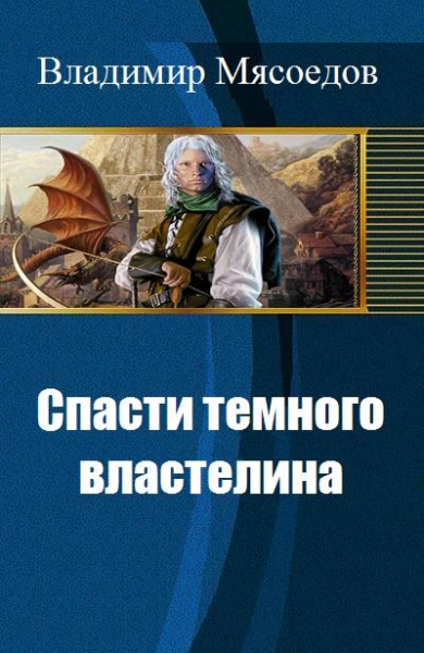 Спасти темного властелина