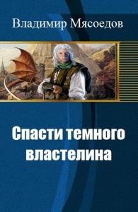Спасти темного властелина