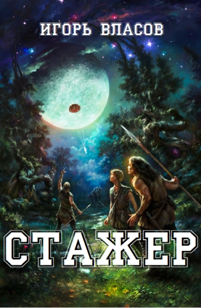 Стажёр