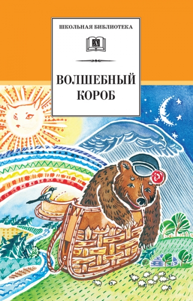 Волшебный короб