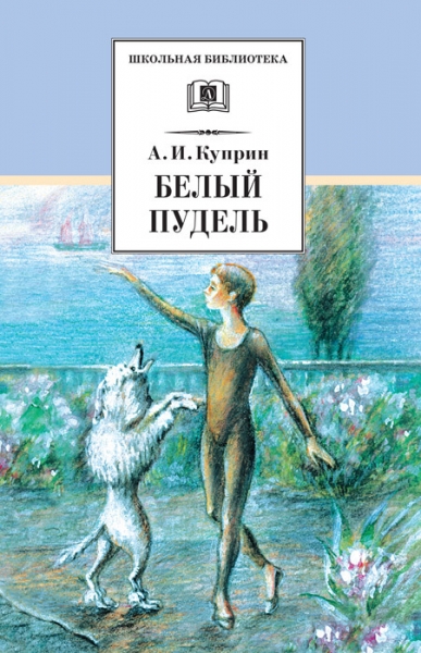 Белый пудель