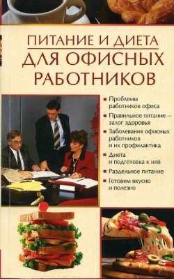 Питание и диета для офисных работников
