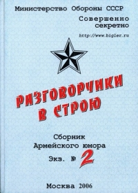 Разговорчики в строю  №2