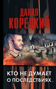 Меч Немезиды-2_Кто не думает о последствиях