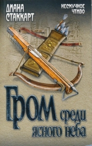 Гром среди ясного неба