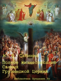 Полное жизнеописание святых Грузинской Церкви