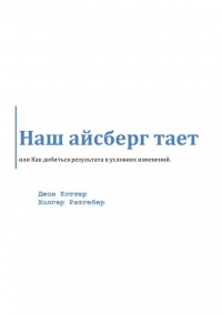 Наш айсберг тает