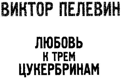 Любовь к трем цукербринам