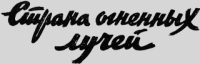 Страна огненных лучей 