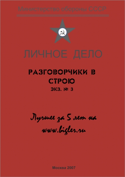 Разговорчики в строю № 3. Лучшее за 5 лет. 