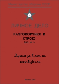 Разговорчики в строю № 3. Лучшее за 5 лет. 