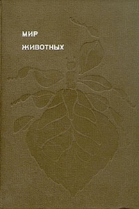 Мир животных. Том 5