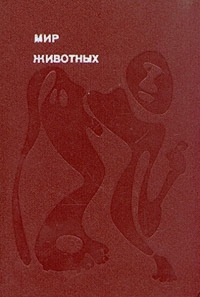 Мир животных. Том 2
