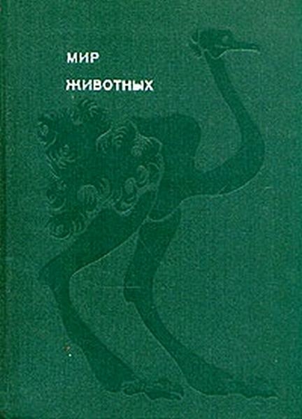 Мир животных. Том 3