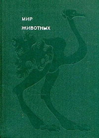 Мир животных. Том 3