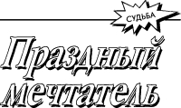 Праздный мечтатель