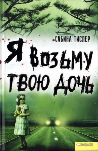 Я возьму твою дочь