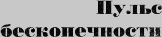 Пульс бесконечности