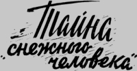 Тайна &quot;снежного человека&quot;