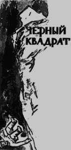 Черный квадрат