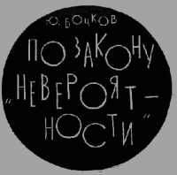 По закону &quot;невероятности&quot;