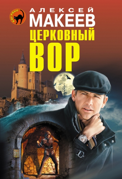 Церковный вор