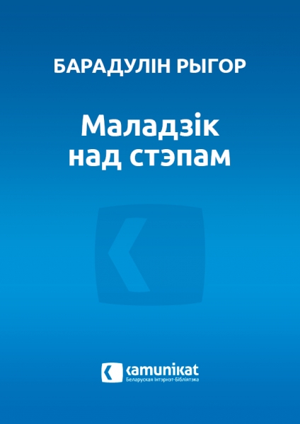 Маладзік над стэпам