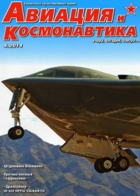 Авиация и космонавтика 2014 04