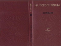 НА ПОРОГЕ ВОЙНЫ