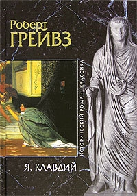 Роберт Грейвз «Я, Клавдий»	 	