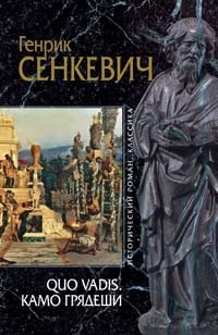 Камо грядеши