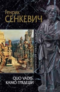 Камо грядеши