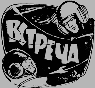 Встреча