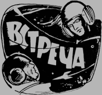 Встреча