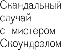 Скандальный случай с мистером Саундрэлом